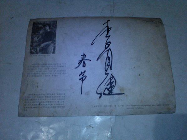 佛》后有作者签名_李自健_孔夫子旧书网