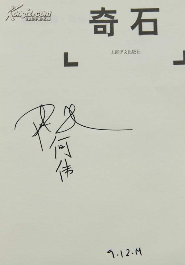 奇石-来自东西方的报道 (签名本)