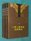 服饰中华：中华服饰七千年（套装全4册/2011-09一版一印/出版社库存新书近10品/见描述）