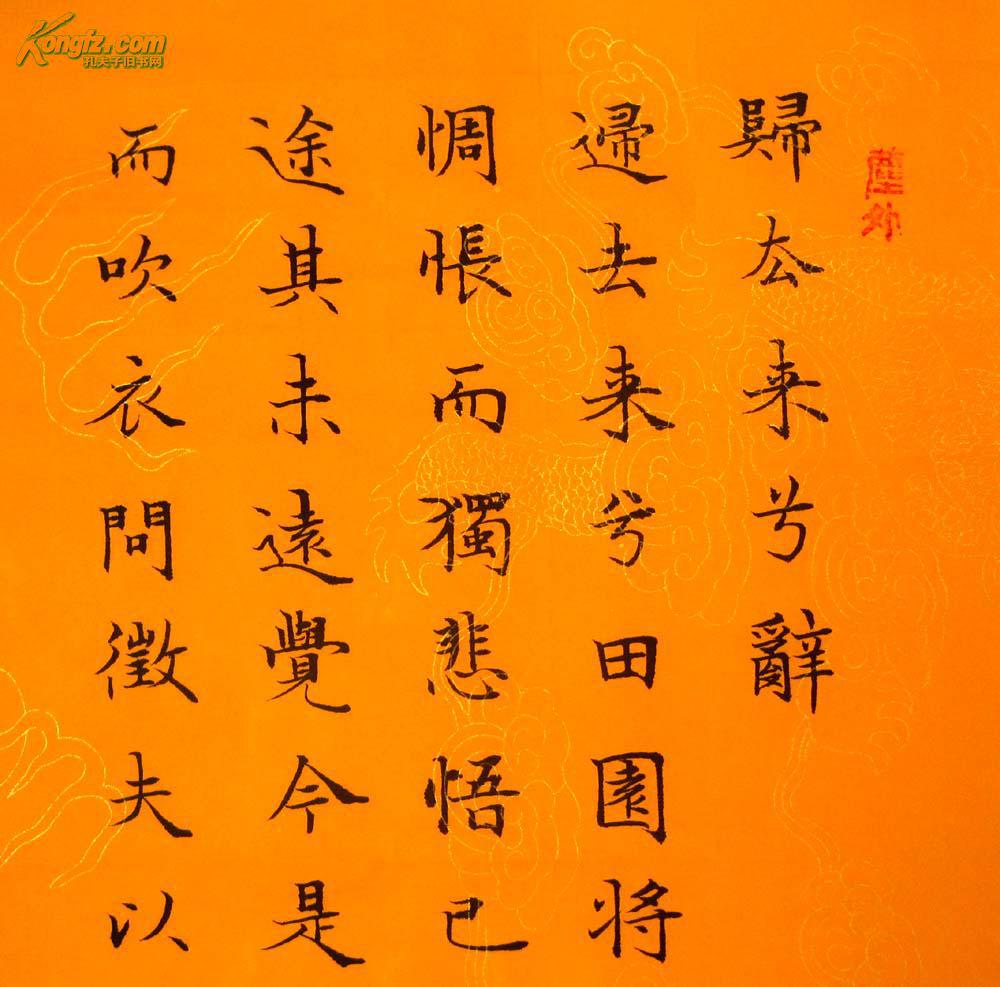 《实力书家保真精品》精美的楷书四条屏《归去来兮