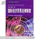 经济与管理核心课程教材系列：国际经济贸易法律制度/陈若鸿，杨桂莲