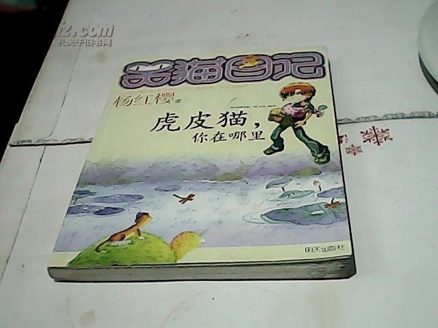 笑猫日记 虎皮猫,你在哪里
