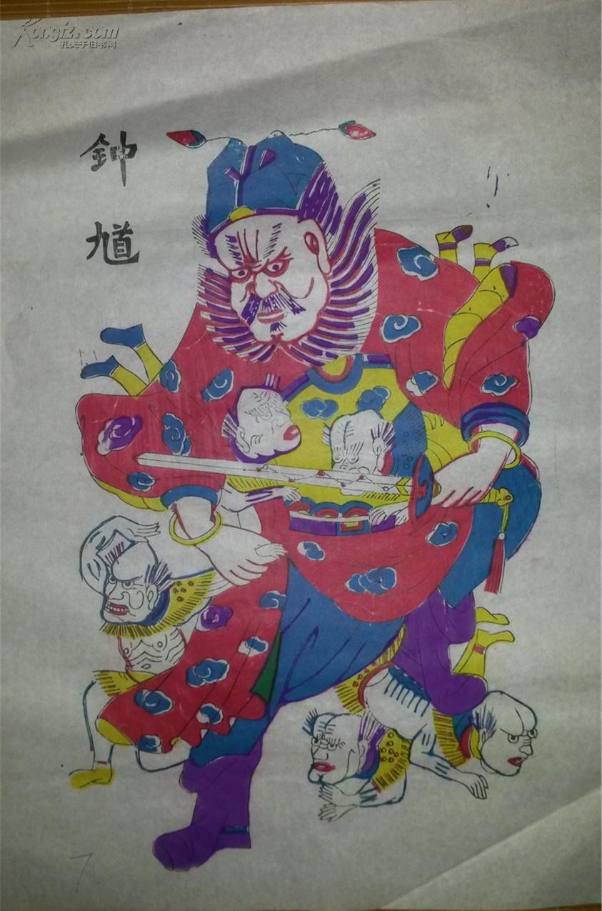 画店拆迁清仓*老版80年代印木刻木版年画版画*钟馗*背面有手写宣传词