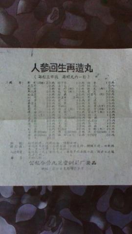 老药品说明书人参回生再造丸