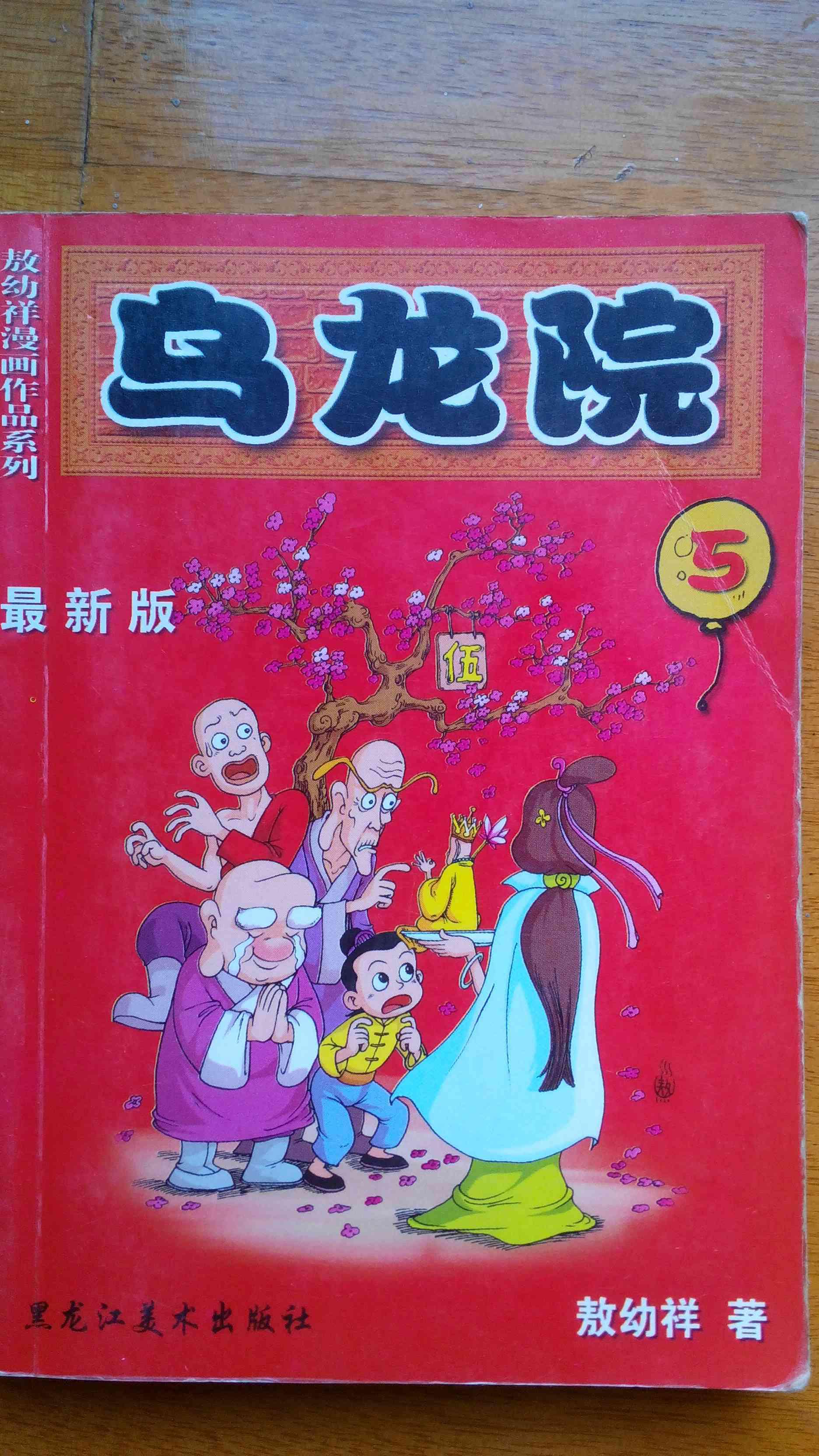 乌龙院,五卷_敖幼祥_孔夫子旧书网