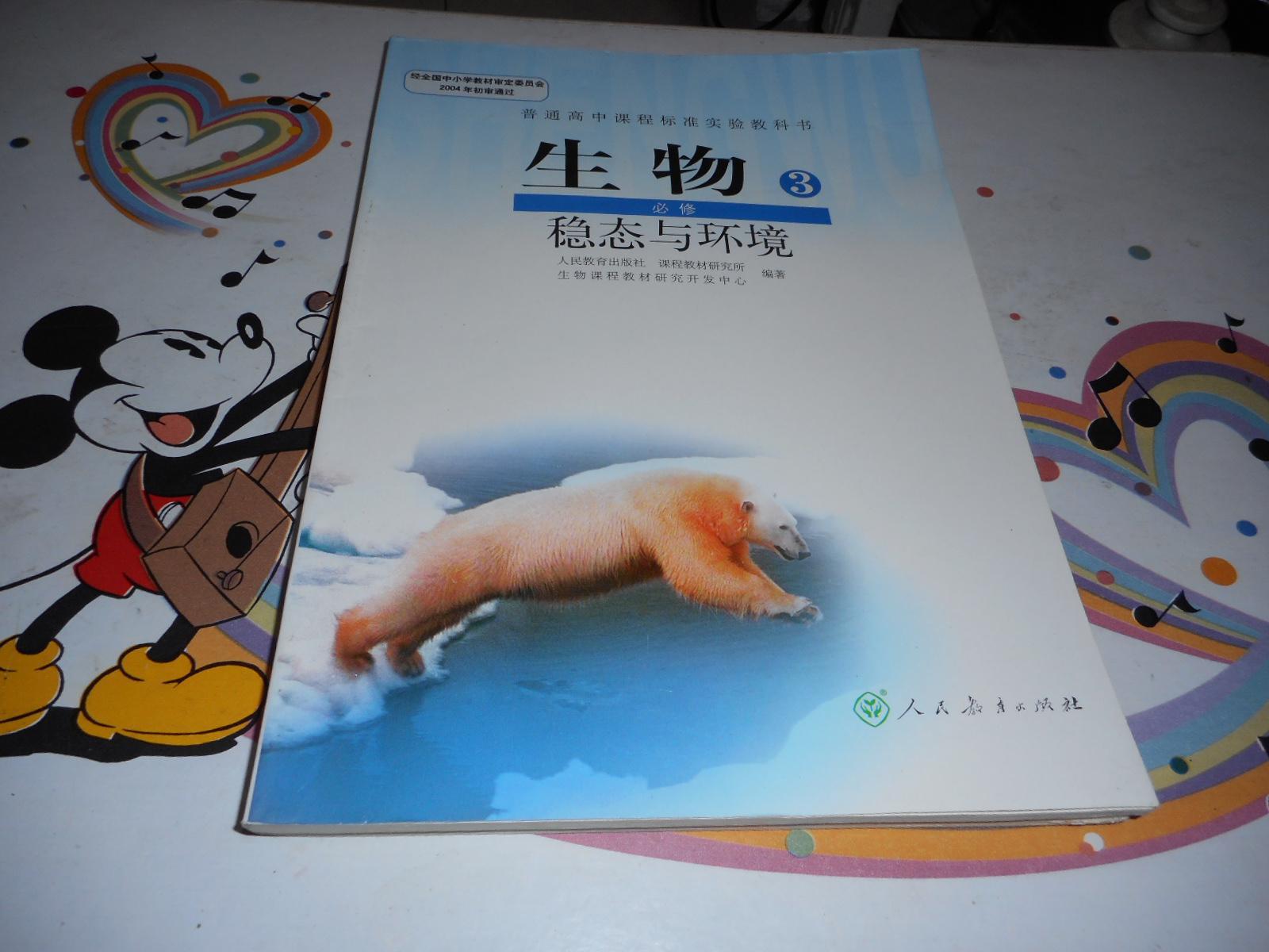 高中生物教材《普通高中课程标准实验教科书——生物必修3稳态与环境