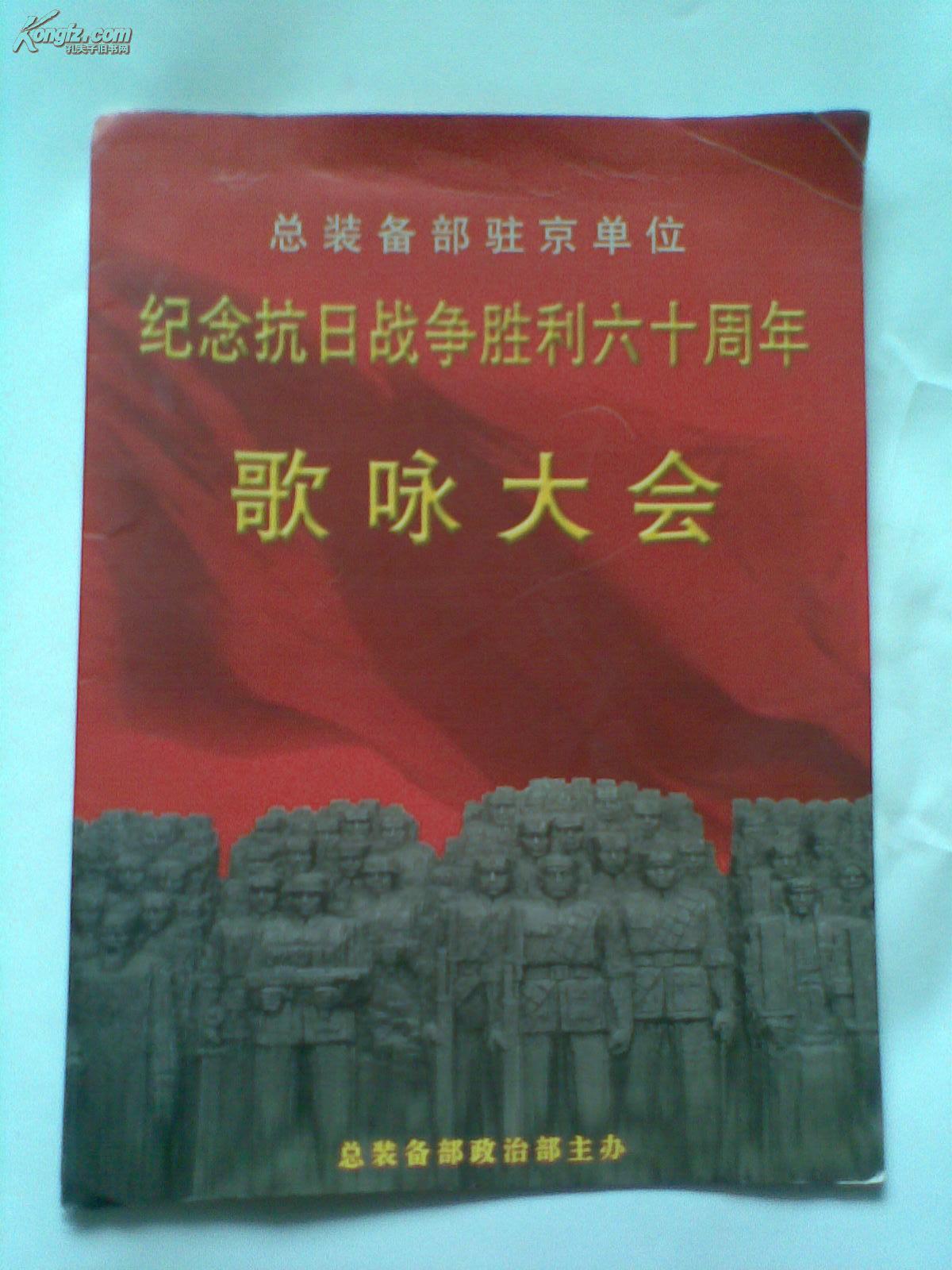 总装备部驻京单位纪念抗日战争胜利六十周年歌咏大会（节目单）