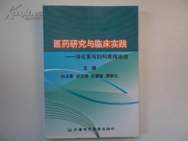 医药研究与临床实践--消化系与妇科病诊治 （中药方很多）