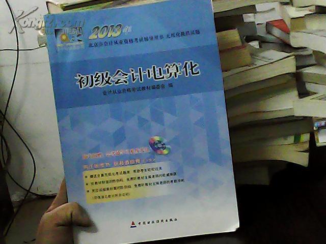 2013年北京市会计从业资格考试辅导用书·模拟试题：初级会计电算化（无盘）（有水印内容新）