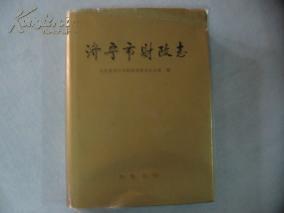 济宁市财政志 时间断限1840-1990  精装16开本 1997年1版1印 AD-332-9