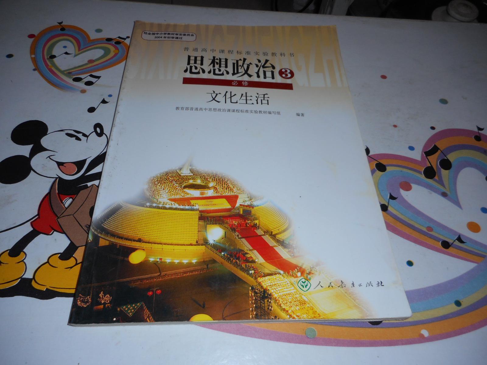 高中思想政治必修3-文化生活 人教版义务教育/教科书/教材/课本 人民