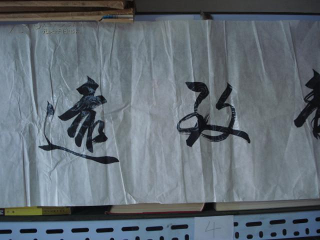 爱新觉罗 焘平 书法