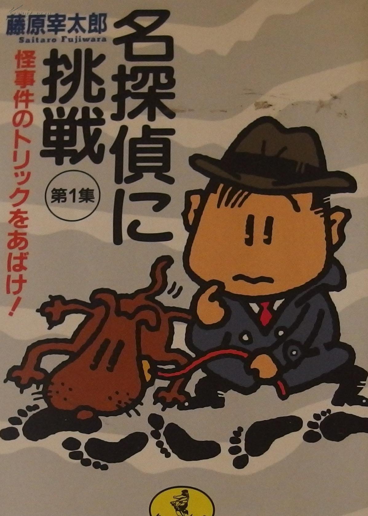 名探偵に挑戦向名侦探挑战 孔夫子旧书网