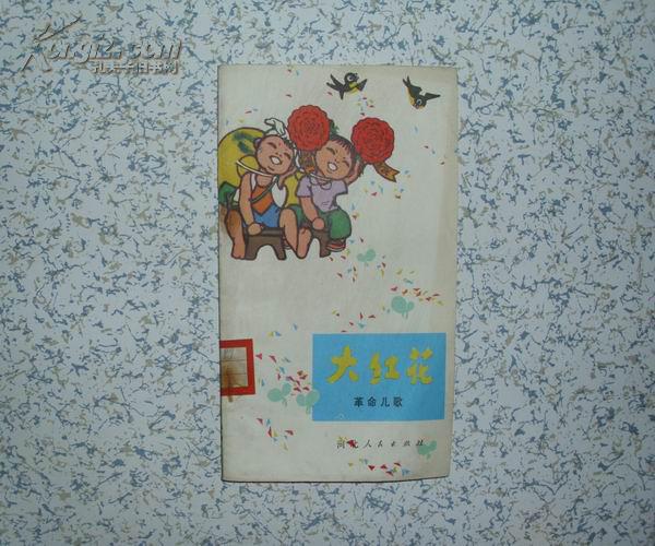 大红花 革命儿歌
