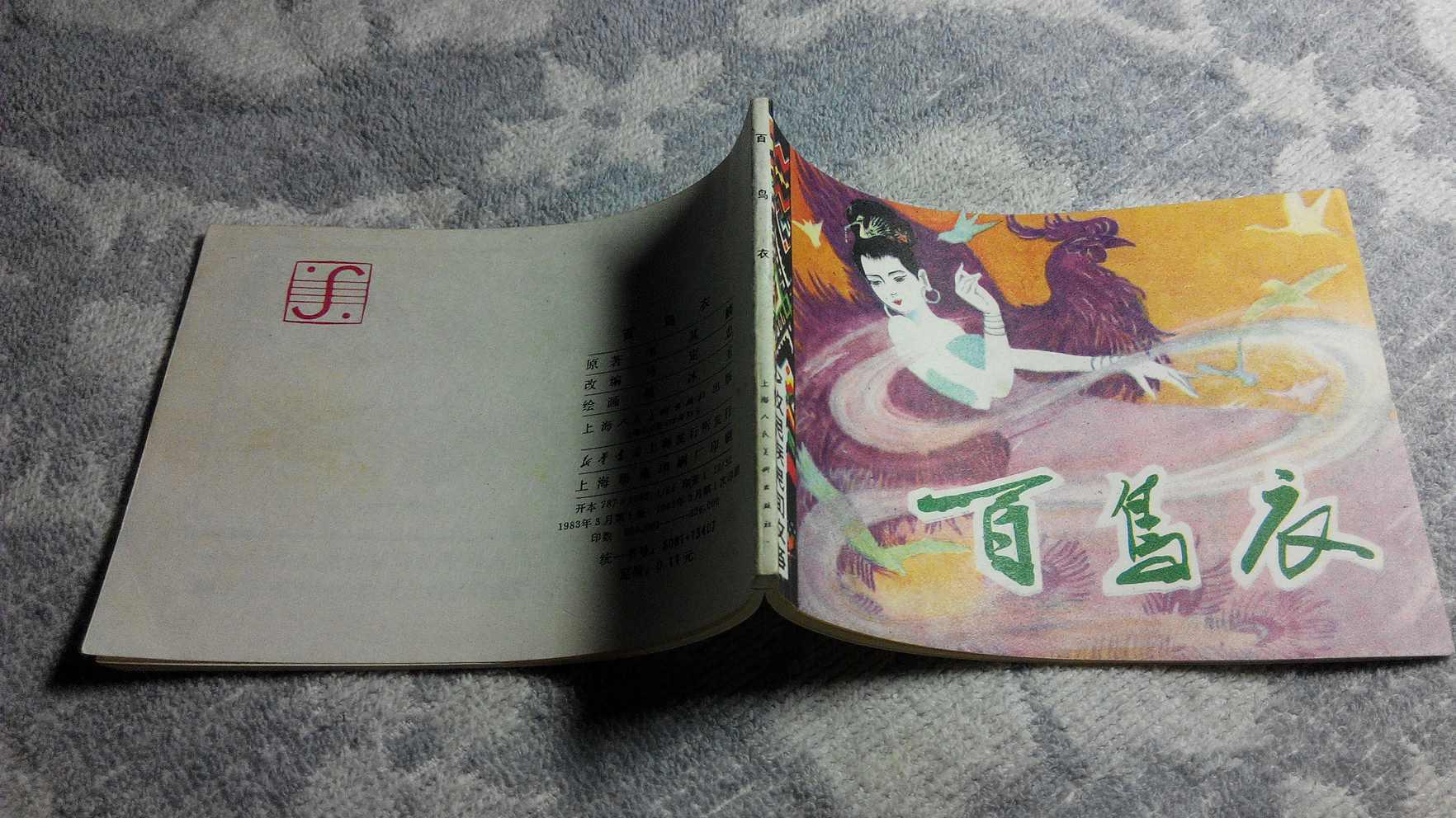 百鸟衣 (少数民族民间故事)(1983年3月1版1印,9.7品)_绘画:吴冰玉_孔