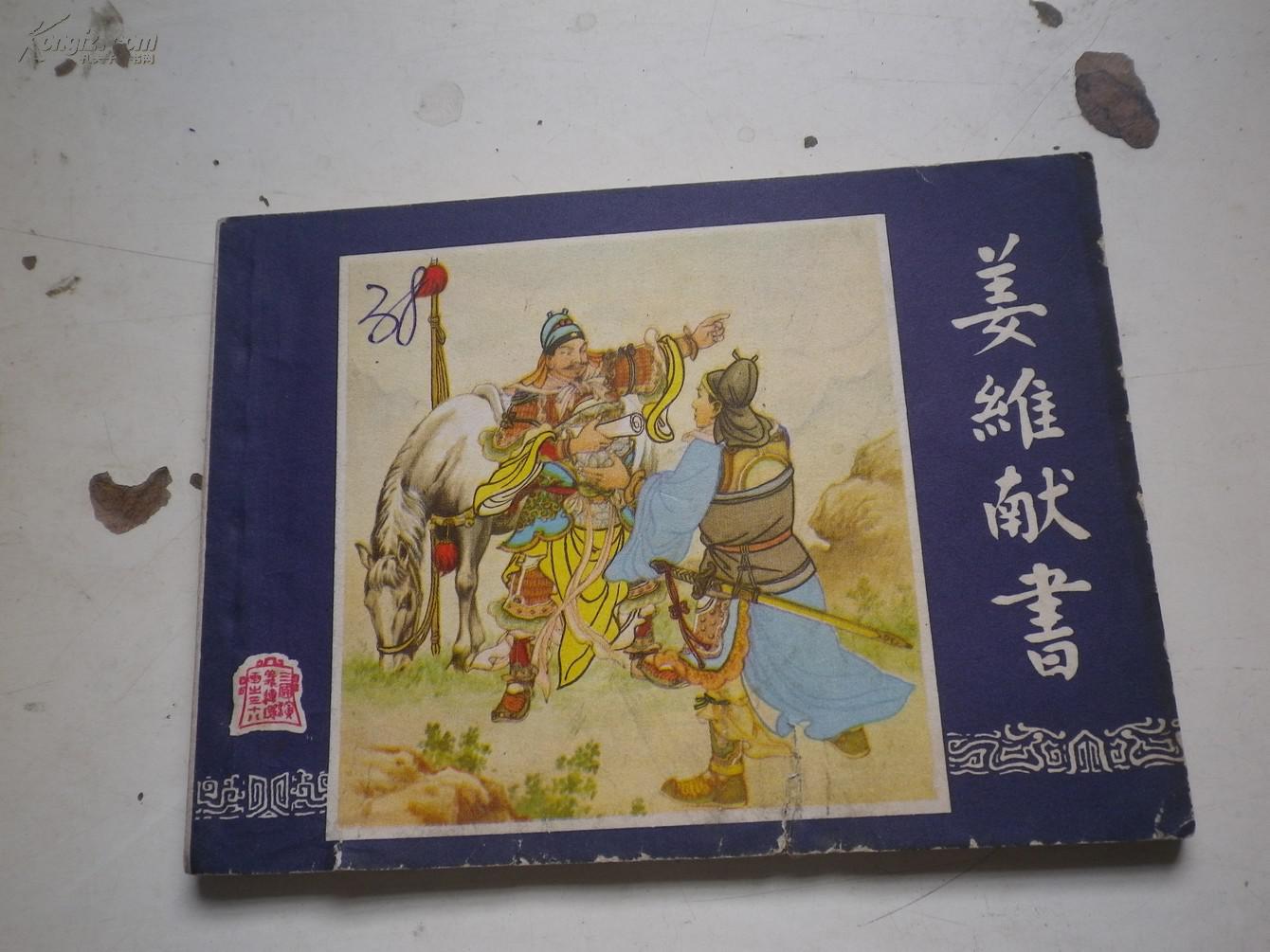 三国演义38姜维献书