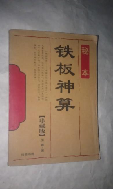 秘本铁板神算【珍藏版】