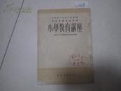 北京市1950年暑期教师学习讲座专辑    小学教育讲座