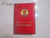 红宝书 《无产阶级文化大革命以来公开发表的毛主席的重要指示 》  1张毛主席像和2页林题，开本是10.4×7.2厘米。
