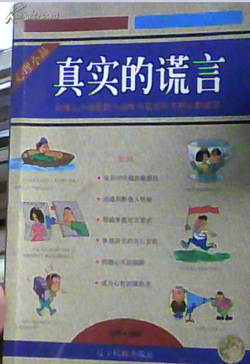 真实的谎言--心理小品