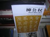 T：柳公权神策军碑临写指南  (中国历代经典碑帖临写指南系列) 16开   库存书  正版