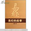 易经的故事【一版一印】【新书书脊上角有水印如图】