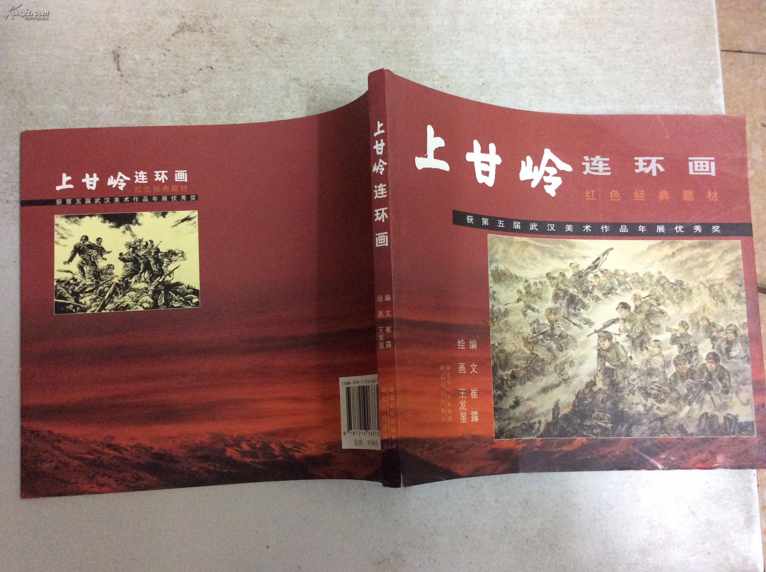 上甘岭连环画(红色经典题材)获第五届武汉美术作品年展优秀奖