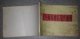 特价32开1974年辽宁丹东印刷民兵简易通信知识画册军号哨子喇叭等图包老稀少