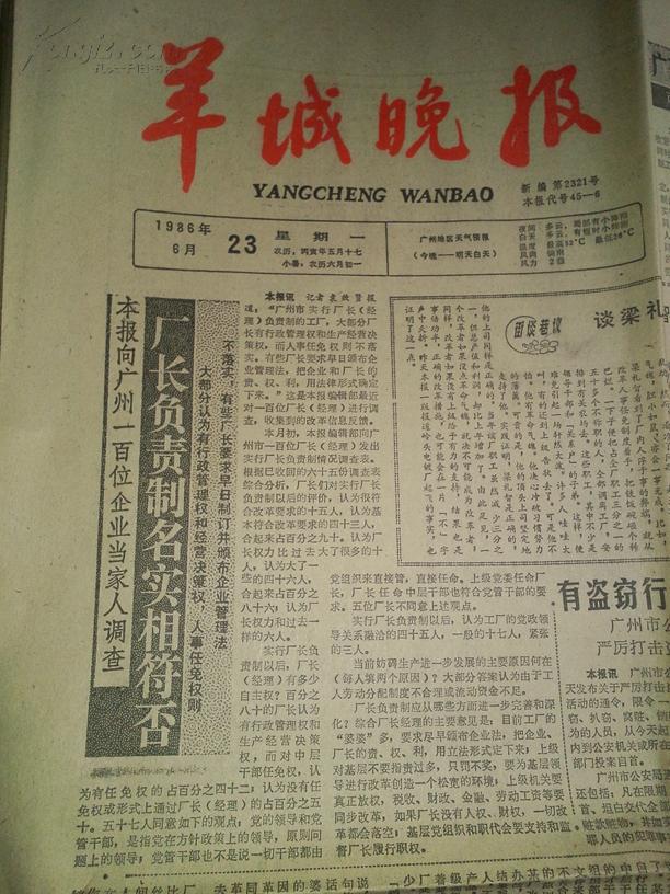 羊城晚报1986年6月23日