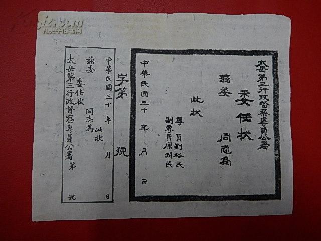 太岳边区第三行政督查专员公署【委任状】26cmx20cm