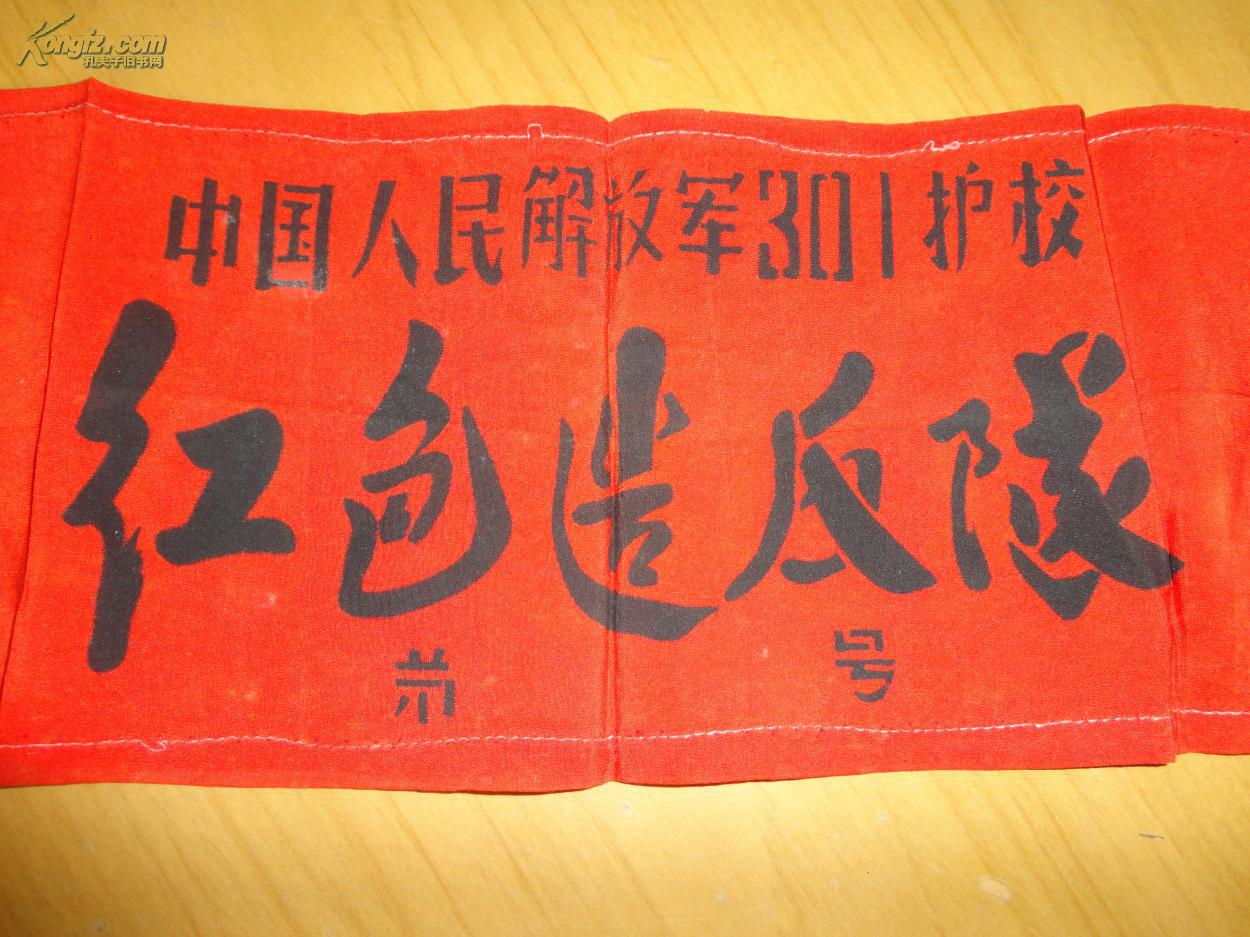 中国人民解放军301护校红色袖标【红色造反派】红面黑字
