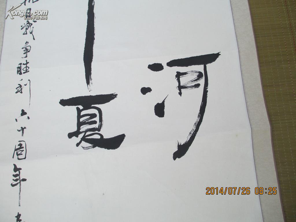 杨富刚书法作品一幅《黄河魂华夏血》