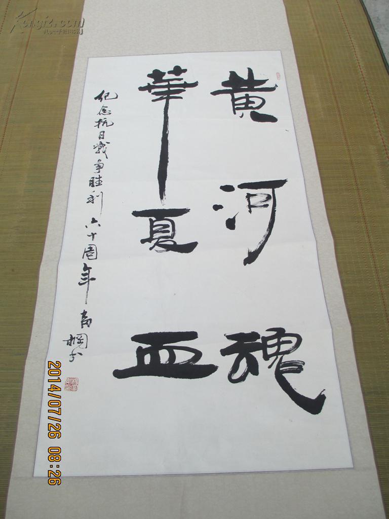 杨富刚书法作品一幅《黄河魂华夏血》