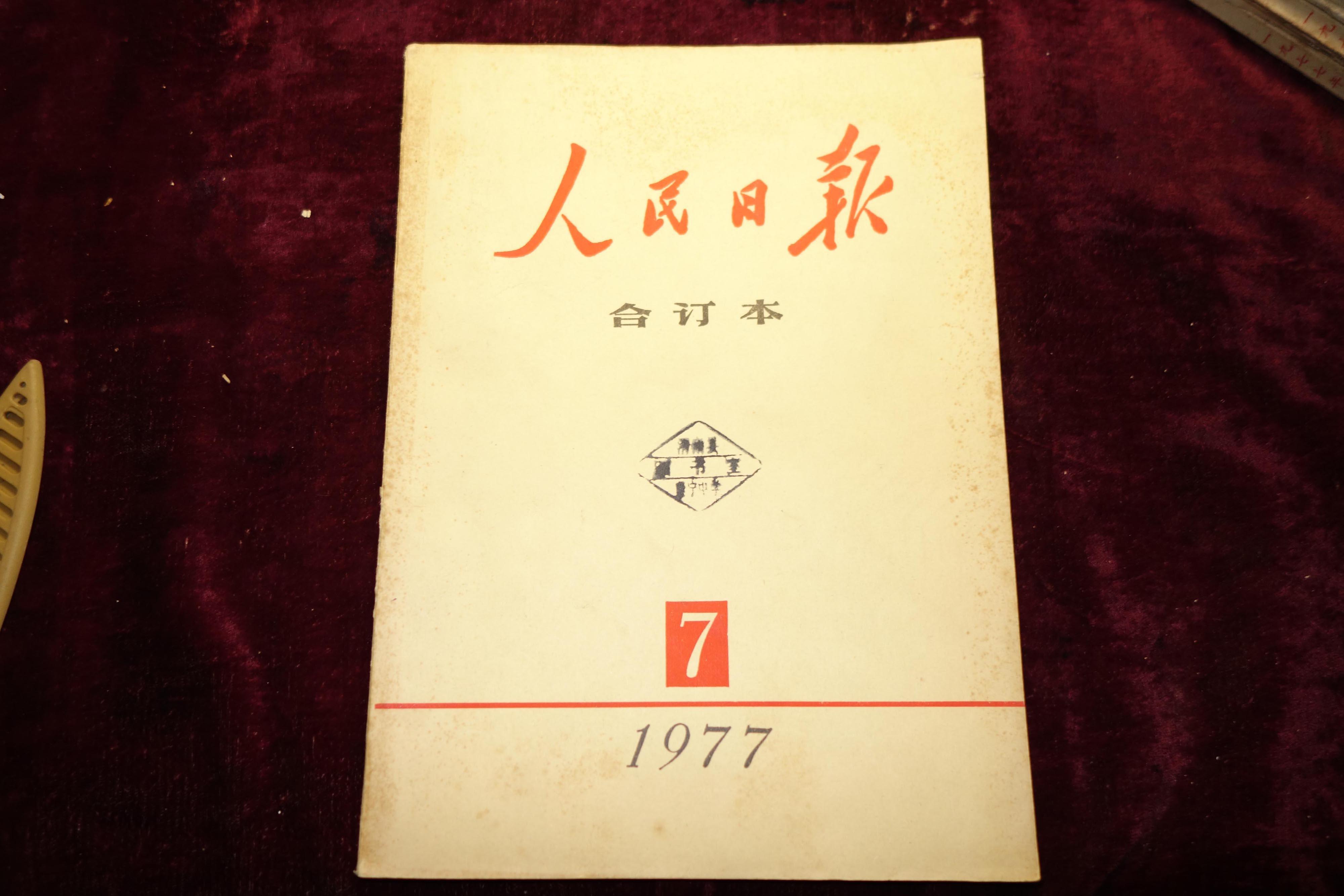 七十年代人民日报合订本1977年7月号封底好像有缺页