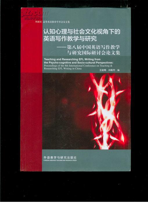 认知心理与社会文化视角下的英语写作与研究：第八届中国英语写作教学与研究国际研讨会论文集（16开平装，一版一印）