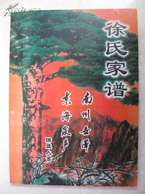 徐氏家谱(江苏兴化市戴南镇.原籍苏州阊门,明末清初迁来戴南(戴家泽.