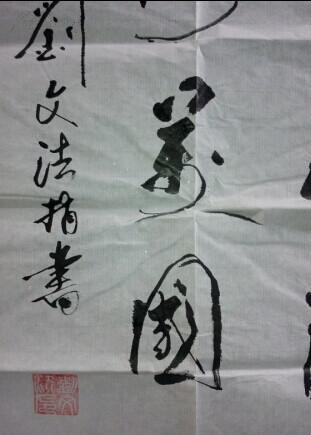 刘文法书法一张