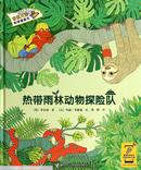 香蕉火箭科学漫画书：热带雨林动物探险队 [7~10岁]