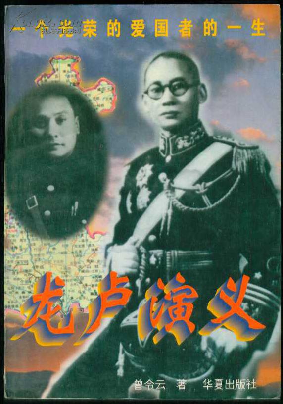 《龙卢演义》【 龙云,卢汉家族演义 】