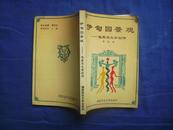 伊甸园景观－性爱与文学创作（作者：赵炎秘签名赠送本）