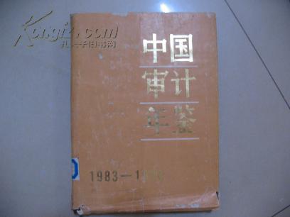 中国审计年鉴1983-1988  馆藏书  BD-1763-2