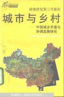 城市与乡村:中国城乡矛盾与协调发展研究