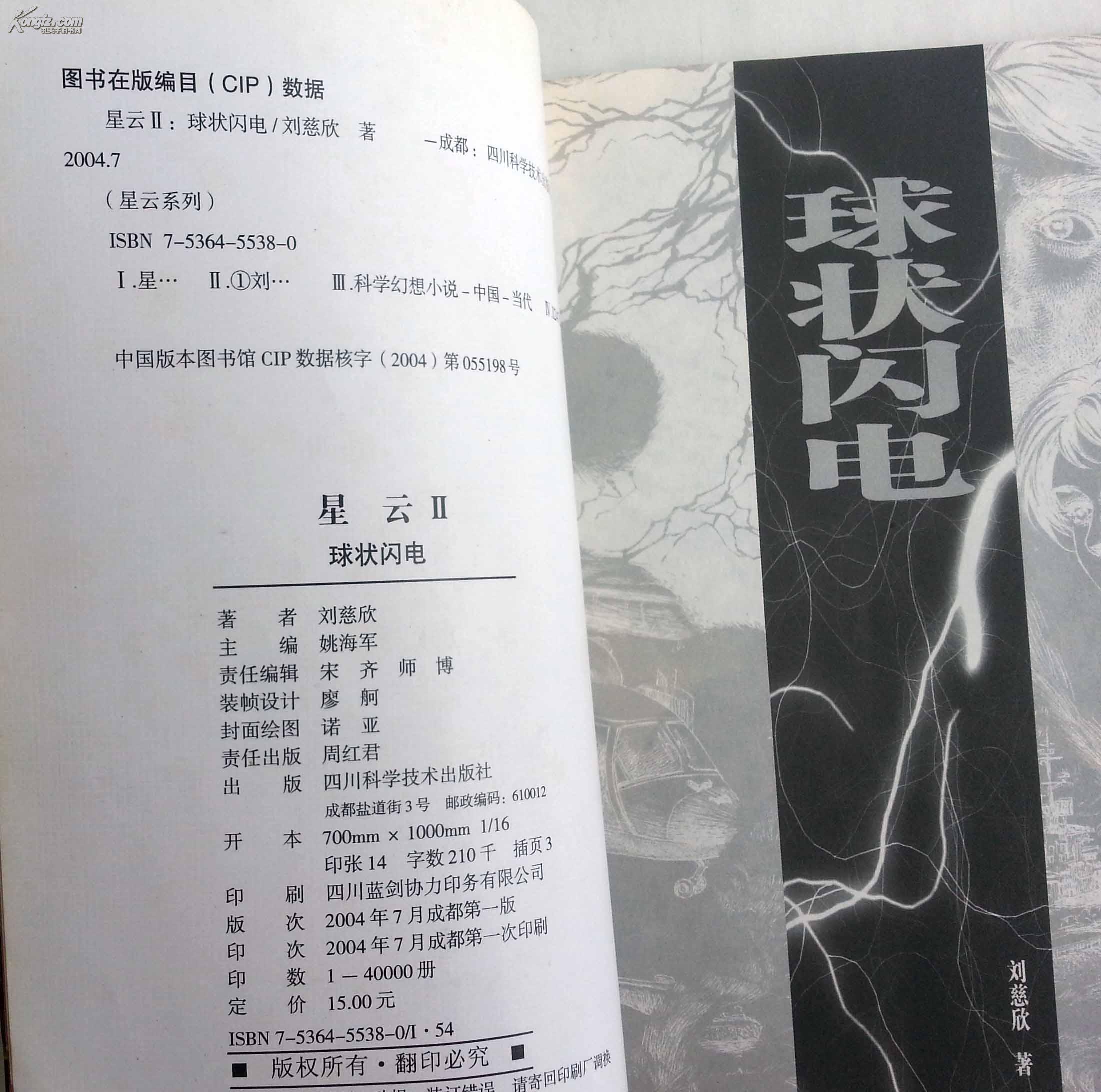 球状闪电刘慈欣绝版正品包邮