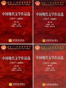 中国现代文学作品选1917-2000（一至四卷）9787040101041