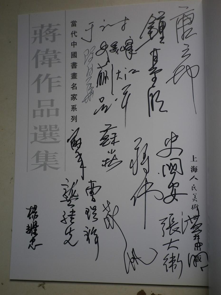 当代中国书画名家系列蒋伟画集龚继先茚帆陈幼华10多位著名画家签名