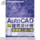 AutoCAD 2013中文版建筑设计师：装潢施工设计篇（附DVD光盘1张）