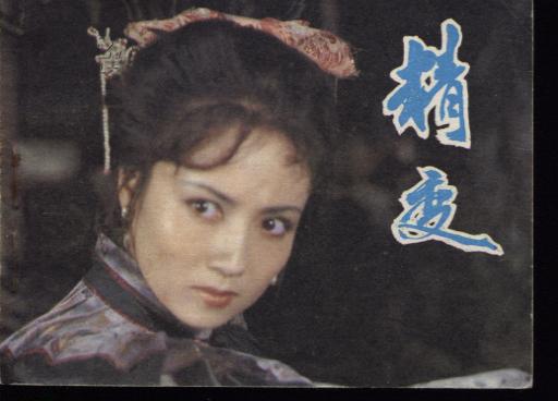 精变(魏慧丽//徐少华主演)