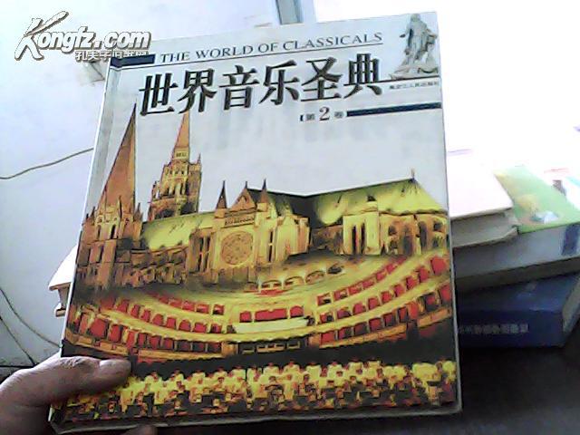 世界音乐圣典（第2卷）无盘