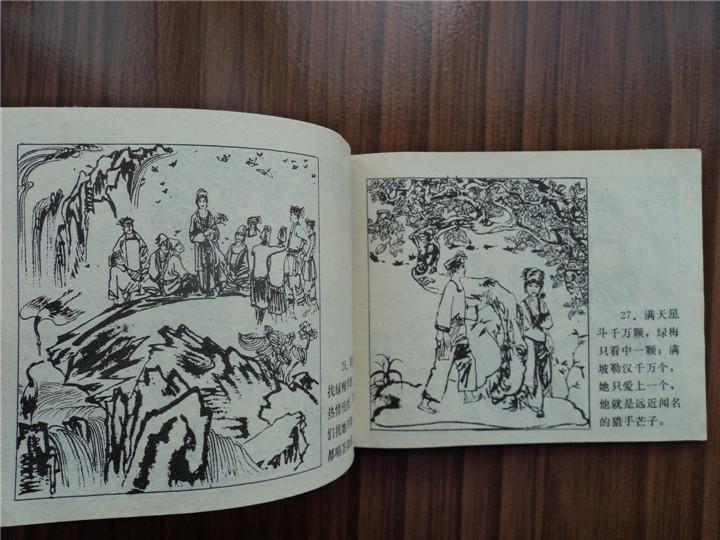 绿梅--83年1印223200册,赵仁年大师绘画,《广西民间故事》连环画缺本