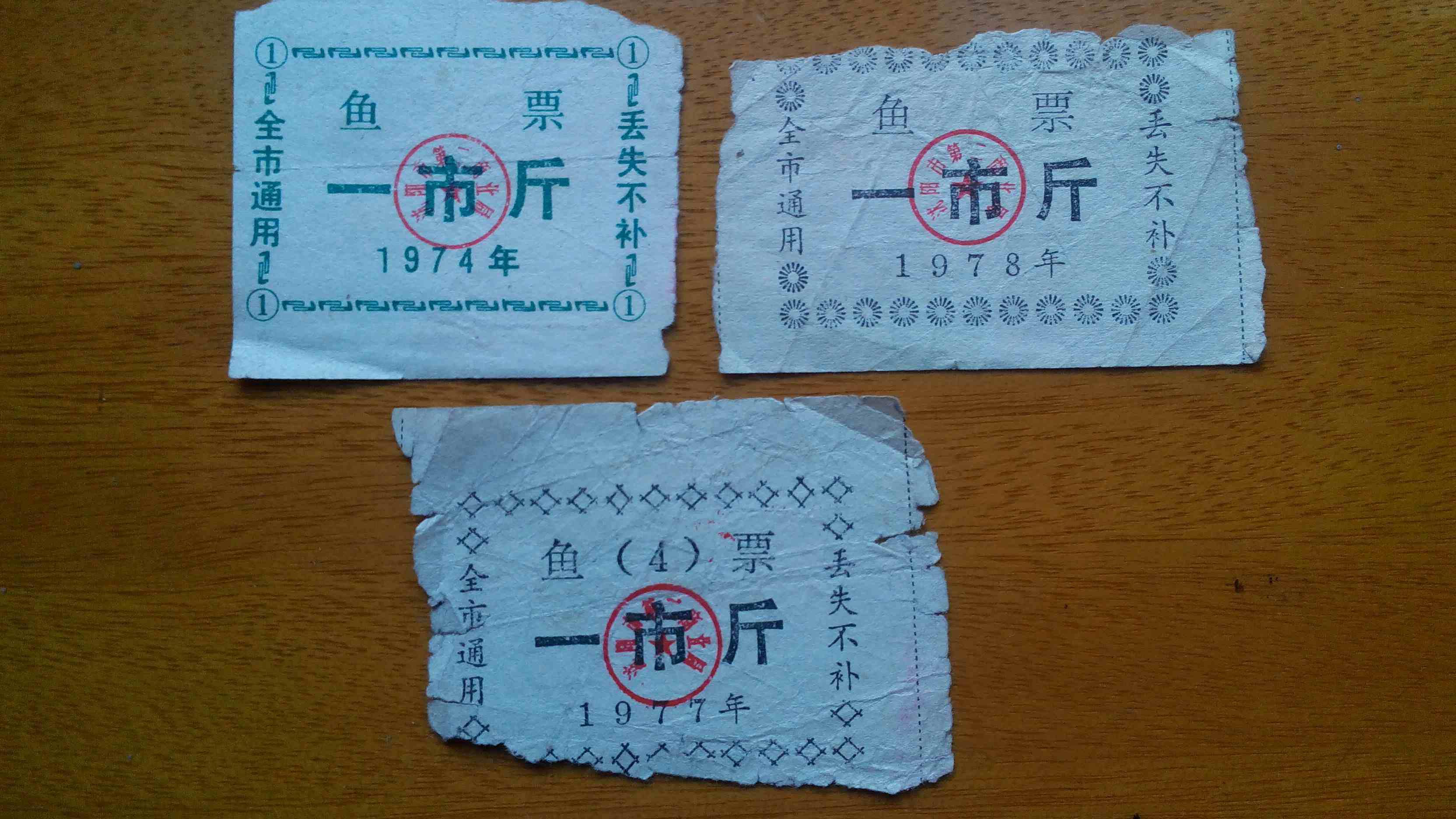 鱼票.1974.1978.1977.各一张